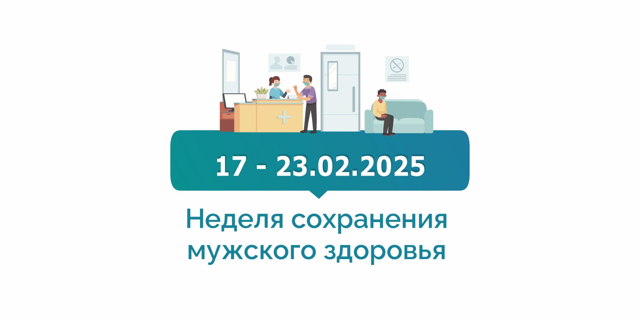 Неделя сохранения мужского здоровья.