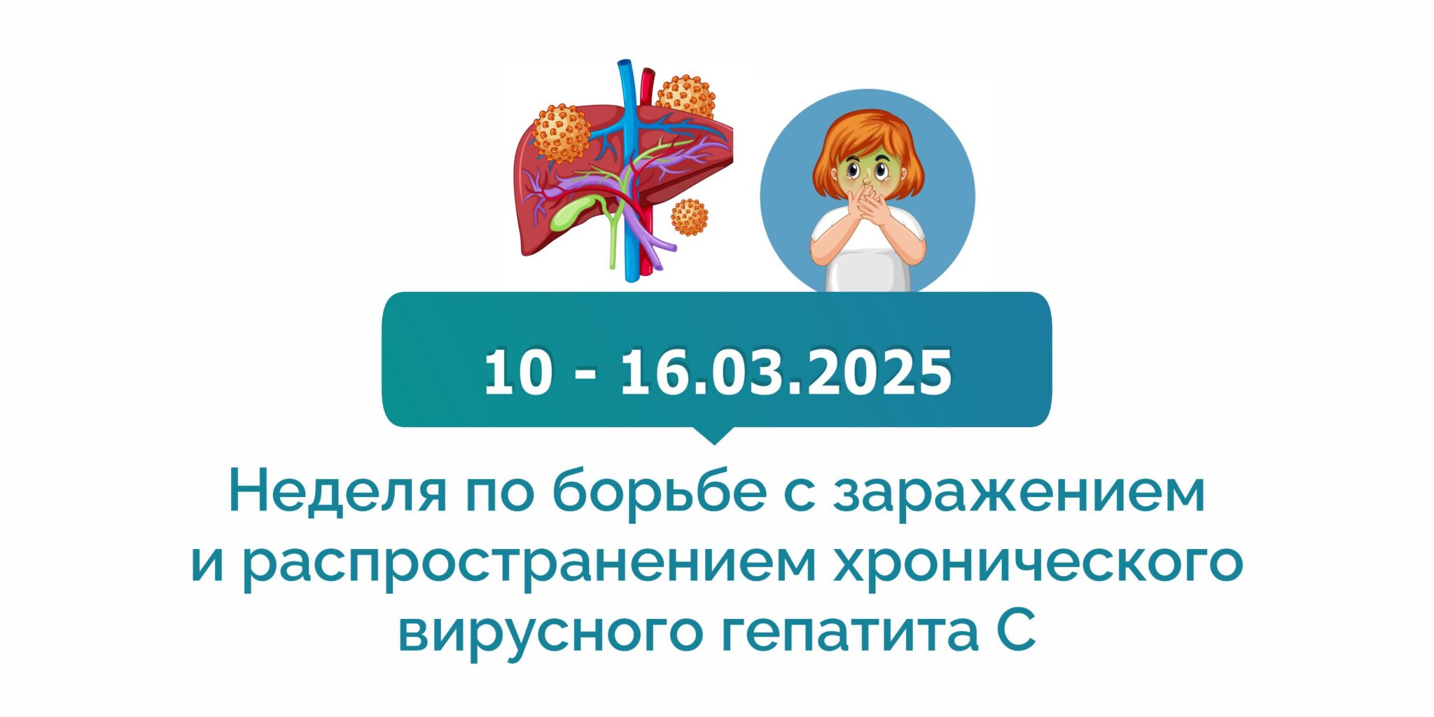 Неделя по борьбе с заражением и распространение хронического вирусного гепатита С.