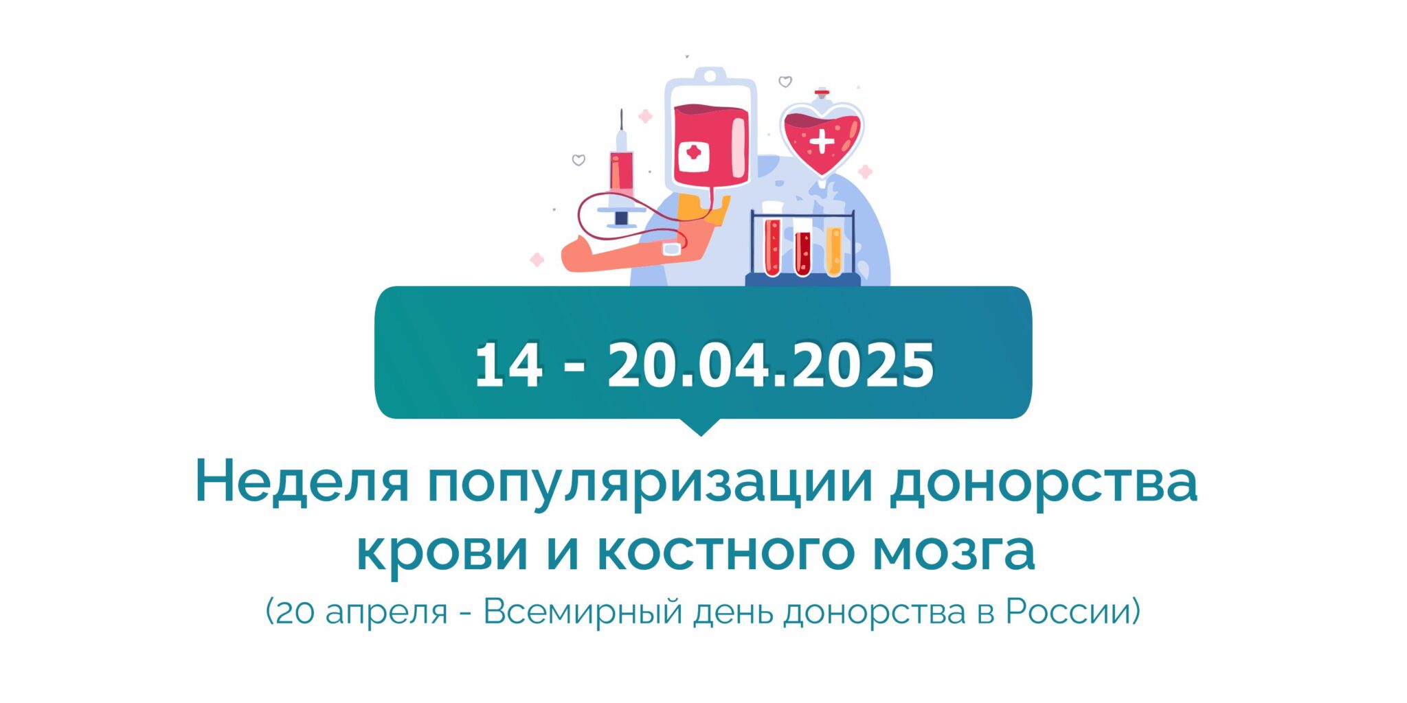 Неделя популяризации донорства крови и костного мозга.