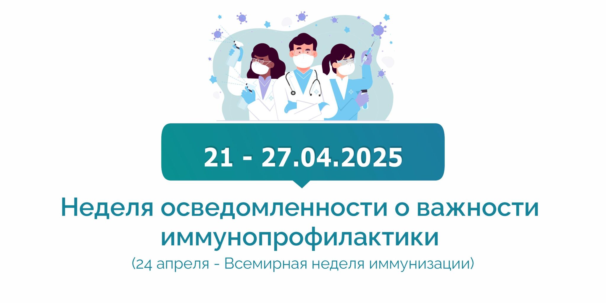 Неделя осведомленности о важности иммунопрофилактики.
