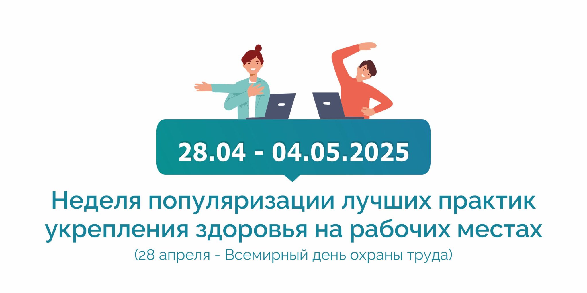 Неделя популяризации лучших практик укрепления здоровья на рабочих местах.