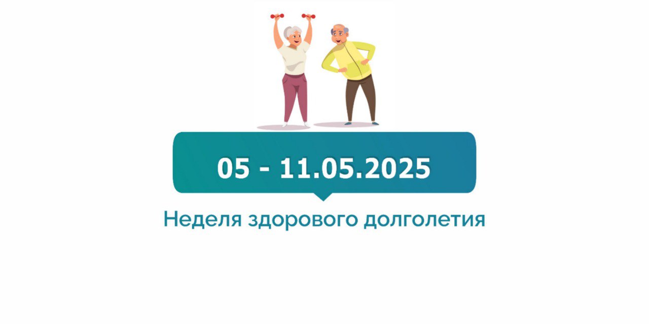 Неделя здорового долголетия.