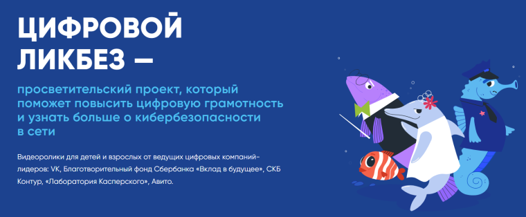 Всероссийский просветительский проект «Цифровой ликбез».