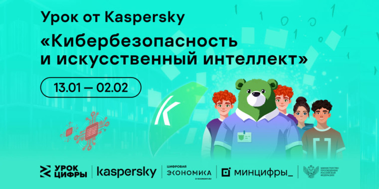 «Лаборатория Касперского» расскажет школьникам на «Уроке цифры» про кибербезопасность в области искусственного интеллекта.