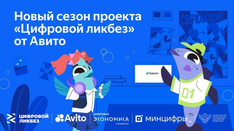 «Цифровой ликбез» - всероссийский просветительский проект в сфере цифровой грамотности..