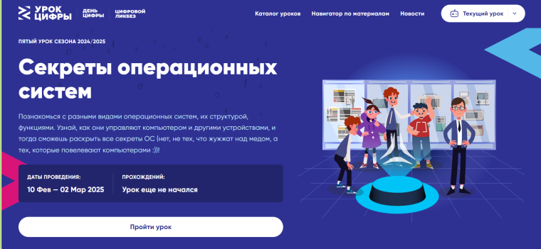 «Урок цифры» проводит мероприятие по теме «Секреты операционных систем».