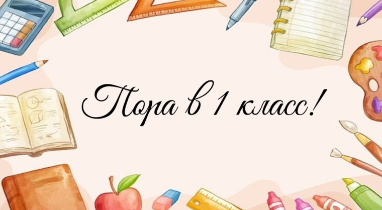 Пора в 1 класс!.