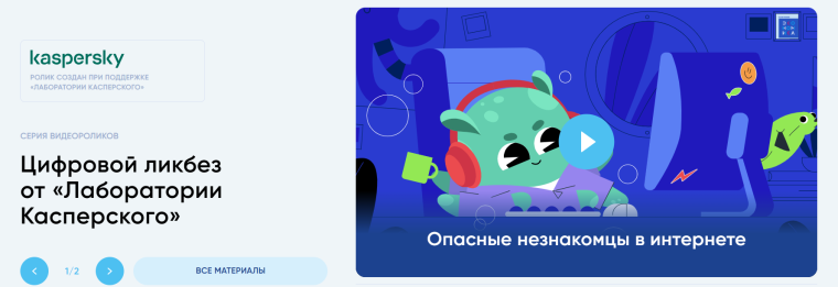 Цифровой ликбез от «Лаборатории Касперского».