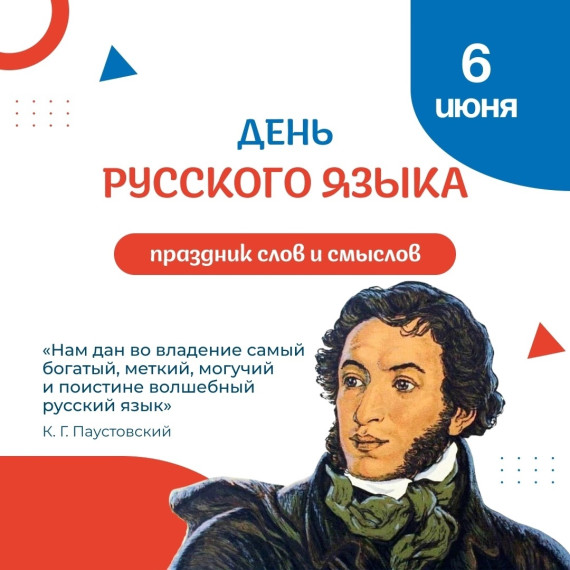 6 июня — День рождения Александра Сергеевича Пушкина и одновременно — Международный день русского языка!.
