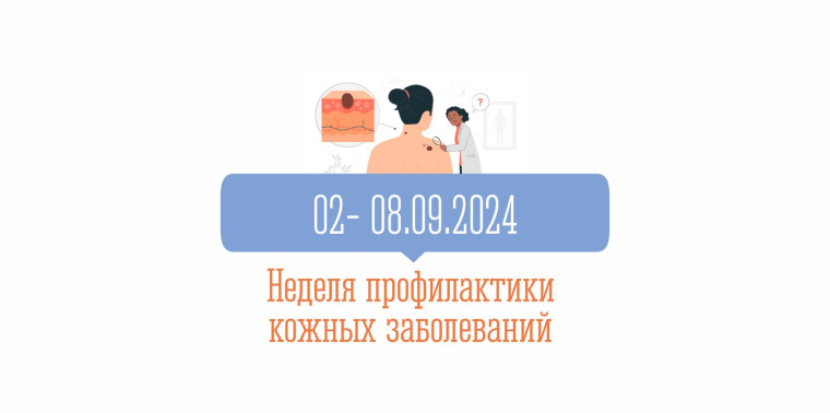 Неделя профилактики кожных заболеваний.